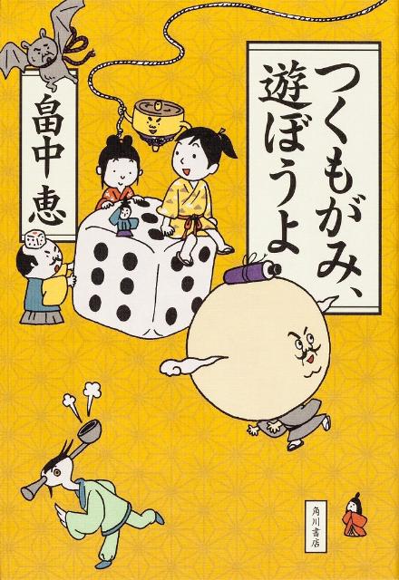 【中古】つくもがみ 遊ぼうよ/角川書店/畠中恵（単行本）