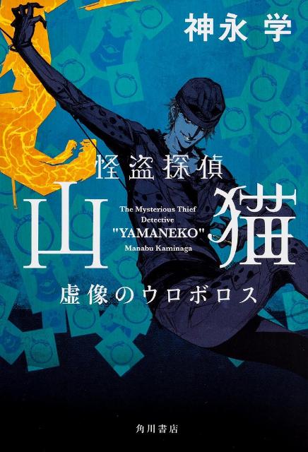 【中古】怪盗探偵山猫 虚像のウロボロス/角川書店/神永学（単行本）