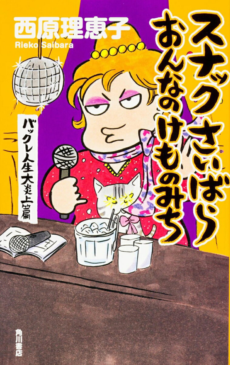 【中古】スナックさいばらおんなのけものみち バックレ人生大炎上篇/角川書店/西原理恵子（単行本）