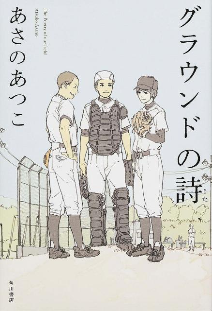 【中古】グラウンドの詩/角川書店/あさのあつこ（単行本）