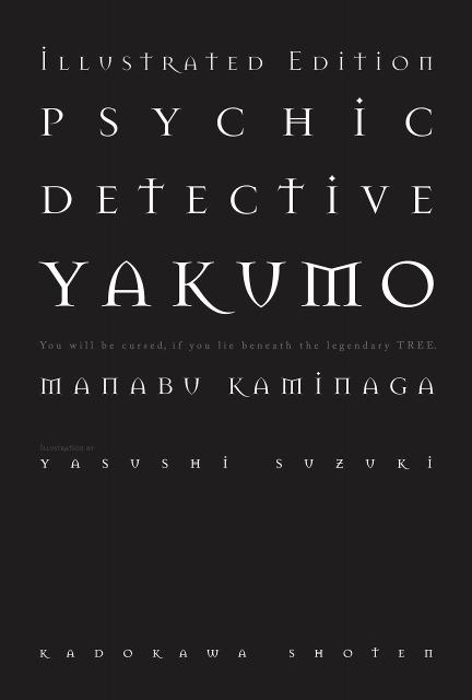 【中古】心霊探偵八雲いつわりの樹 ILLUSTRATED EDITION/角川書店/神永学（単行本）