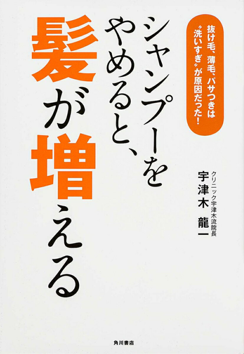 【中古】シャンプ-をやめると、髪が増える 抜け毛、薄毛、パサつきは“洗いすぎ”が原因だった！/角川書店/宇津木龍一（単行本）のサムネイル