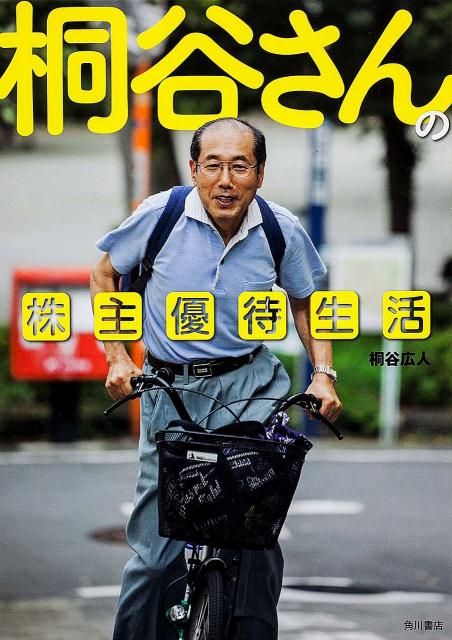 【中古】桐谷さんの株主優待生活/角川書店/桐谷広人（単行本）