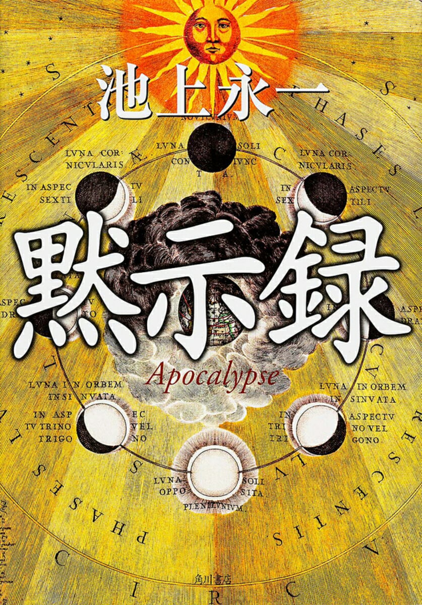 【中古】黙示録/角川書店/池上永一（単行本）