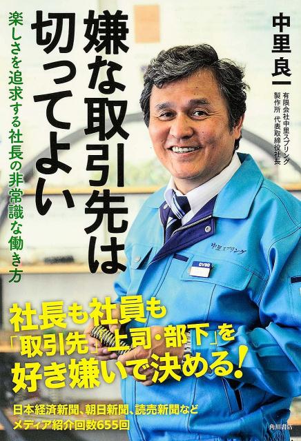 【中古】嫌な取引先は切ってよい 楽しさを追求する社長の非常識な働き方/KADOKAWA/中里良一（単行本）