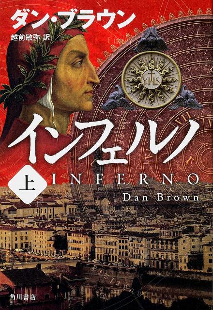 【中古】インフェルノ 上/KADOKAWA/ダン ブラウン（ハードカバー）