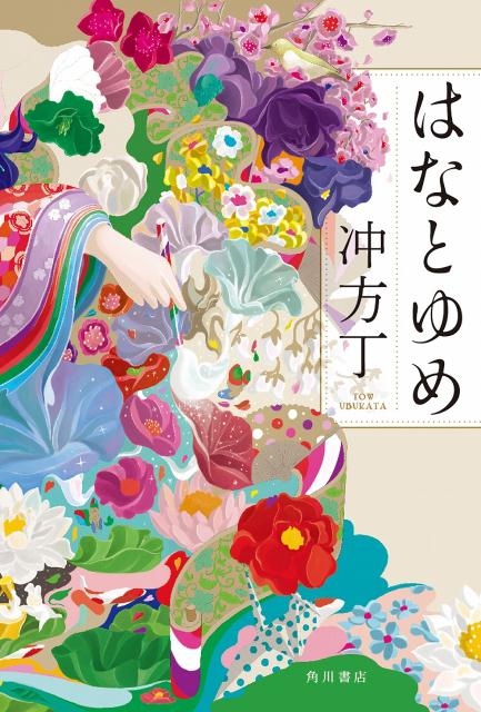 【中古】はなとゆめ/KADOKAWA/冲方丁（単行本）