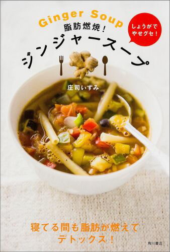 【中古】脂肪燃焼！ジンジャ-ス-プ 寝てる間も脂肪が燃えてデトックス！/KADOKAWA/庄司いずみ（単行本）