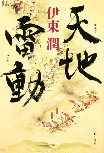【中古】天地雷動/KADOKAWA/伊東潤（単行本）