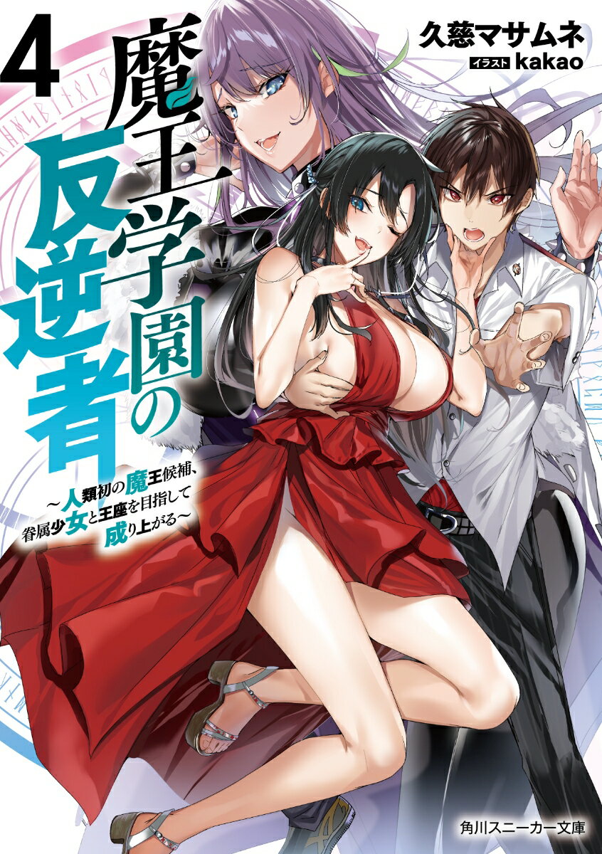 魔王学園の反逆者 人類初の魔王候補、眷属少女と王座を目指して成り上が 4/KADOKAWA/久慈マサムネ（文庫）