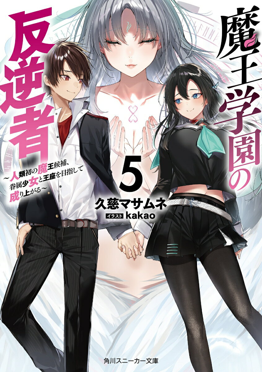 魔王学園の反逆者 人類初の魔王候補、眷属少女と王座を目指して成り上が 5/KADOKAWA/久慈マサムネ（文庫）