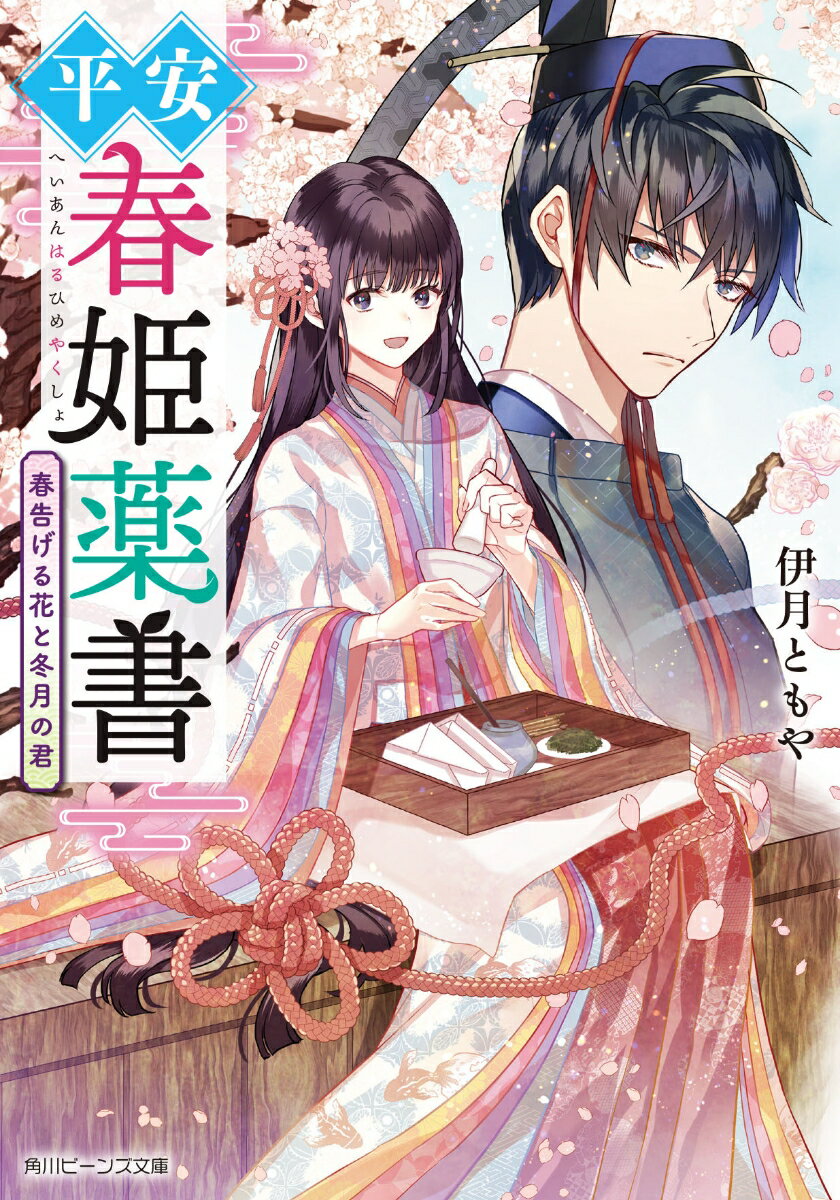 【中古】平安春姫薬書 春告げる花と冬月の君/KADOKAWA/伊月ともや（文庫）