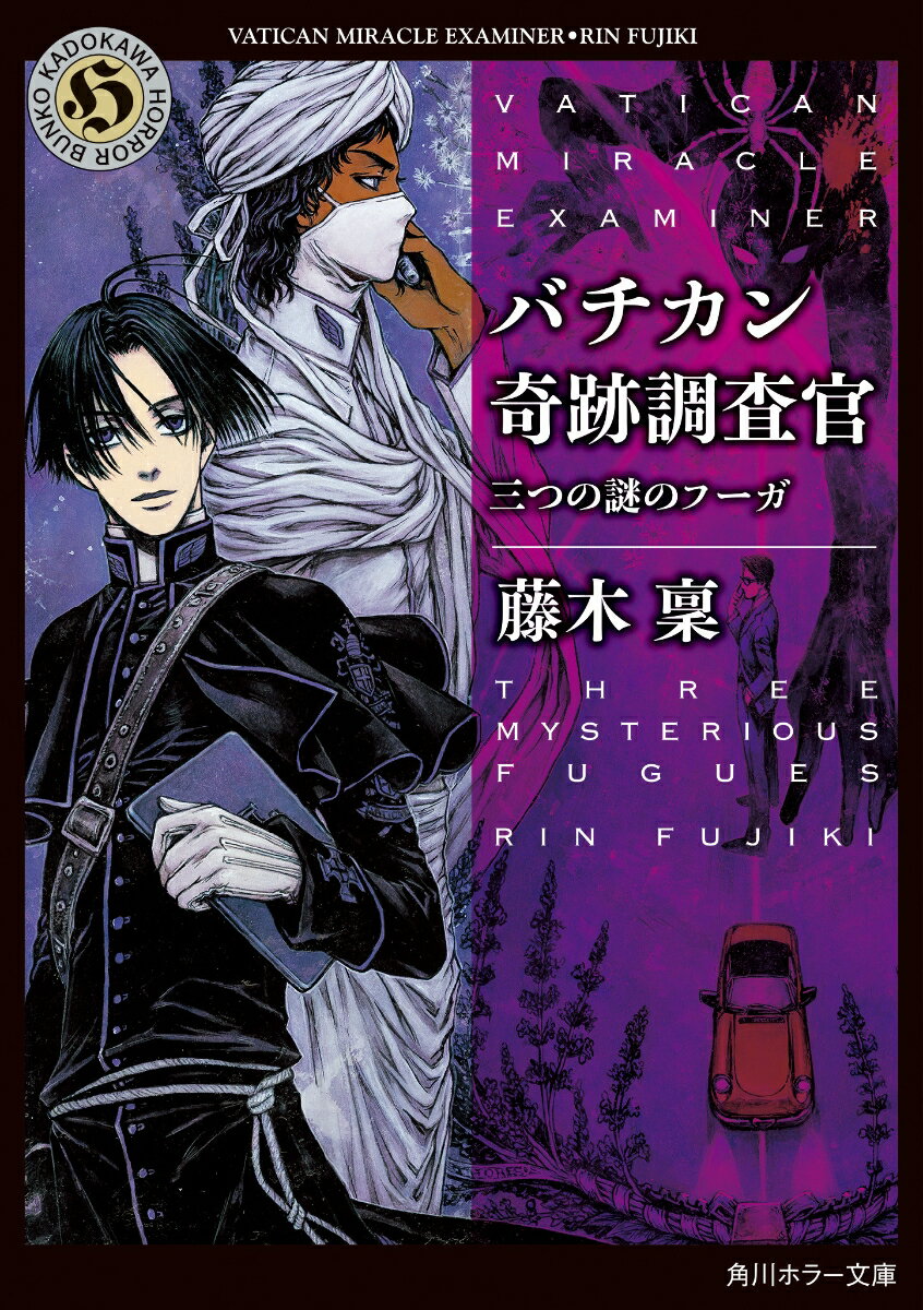 【中古】バチカン奇跡調査官　三つの謎のフーガ/KADOKAWA/藤木稟（文庫）