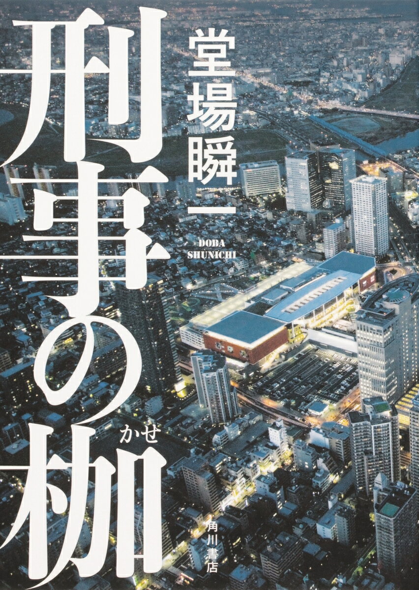 【中古】刑事の枷/KADOKAWA/堂場瞬一（単行本）