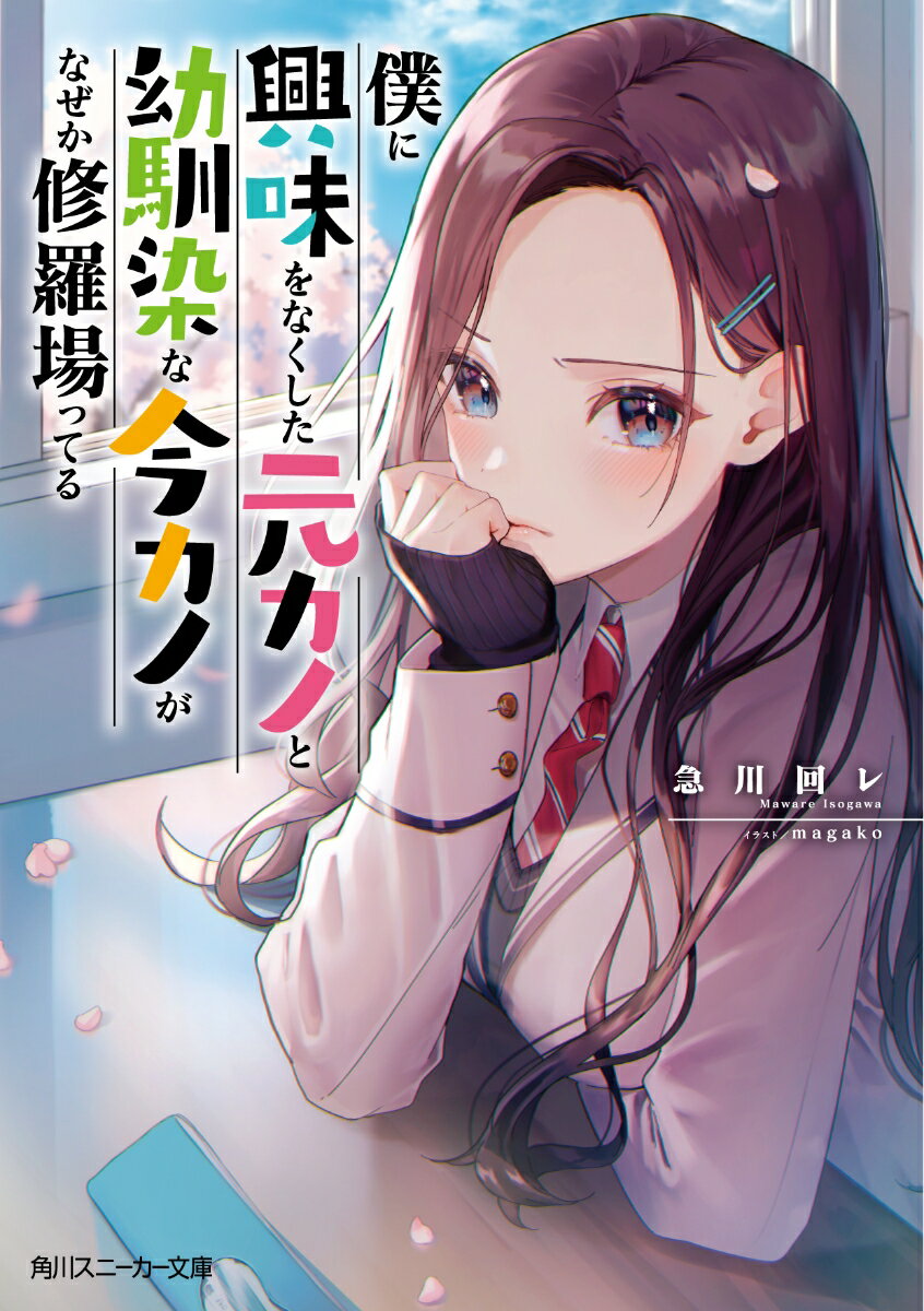 【中古】僕に興味をなくした元カノと幼馴染な今カノがなぜか修羅場ってる/KADOKAWA/急川回レ（文庫）
