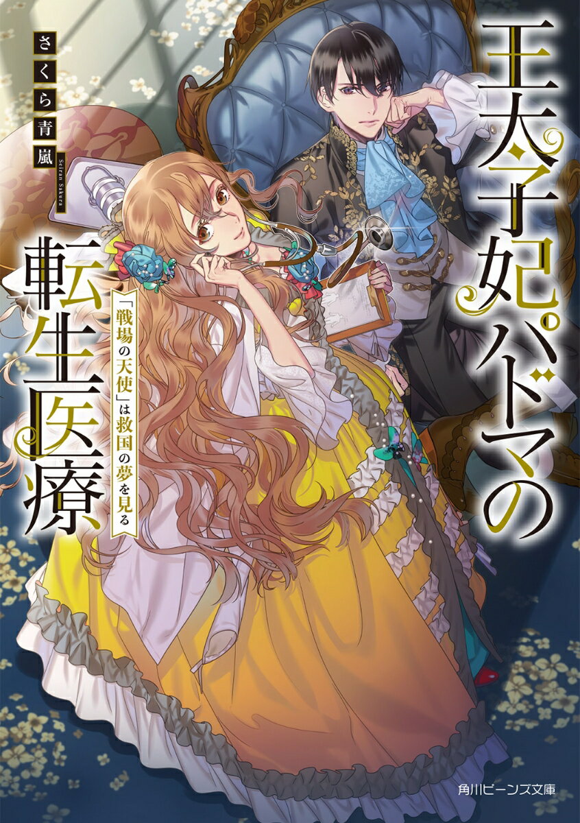 王太子妃パドマの転生医療 「戦場の天使」は救国の夢を見る/KADOKAWA/さくら青嵐（文庫）