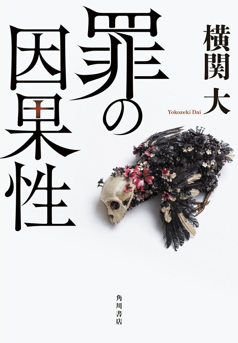 【中古】罪の因果性/KADOKAWA/横関大（単行本）