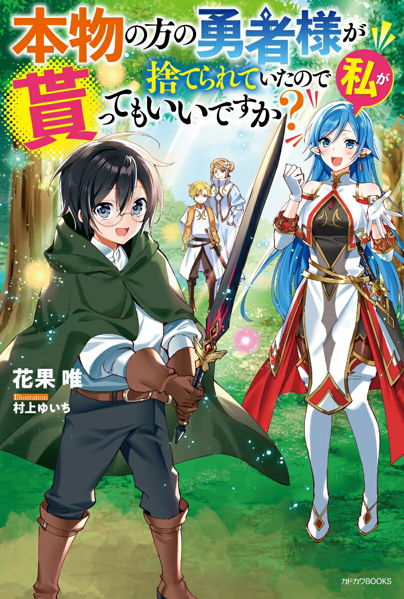 【中古】本物の方の勇者様が捨てられていたので私が貰ってもいいですか？/KADOKAWA/花果唯（単行本）