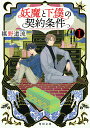 【中古】妖魔と下僕の契約条件 ライトノベル 1-5巻セット(単行本(ソフトカバー)) 全巻セット