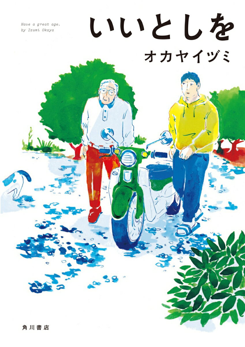 【中古】いいとしを/KADOKAWA/オカヤイヅミ（コミック）