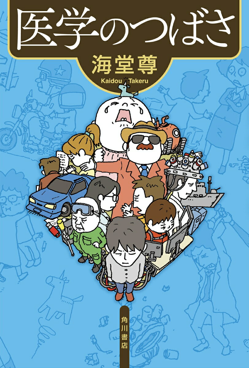 【中古】医学のつばさ/KADOKAWA/海堂尊（単行本）