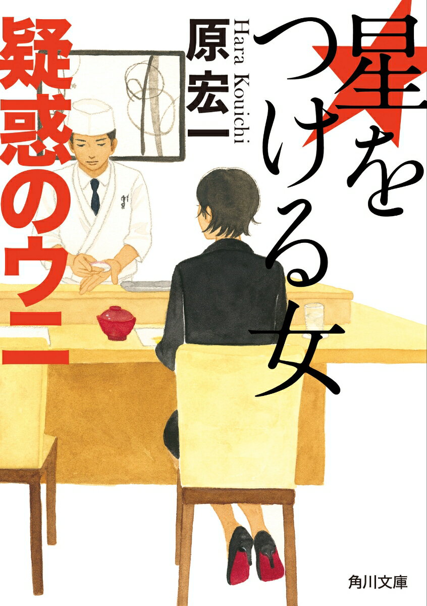【中古】星をつける女　疑惑のウニ/KADOKAWA/原宏一（文庫）