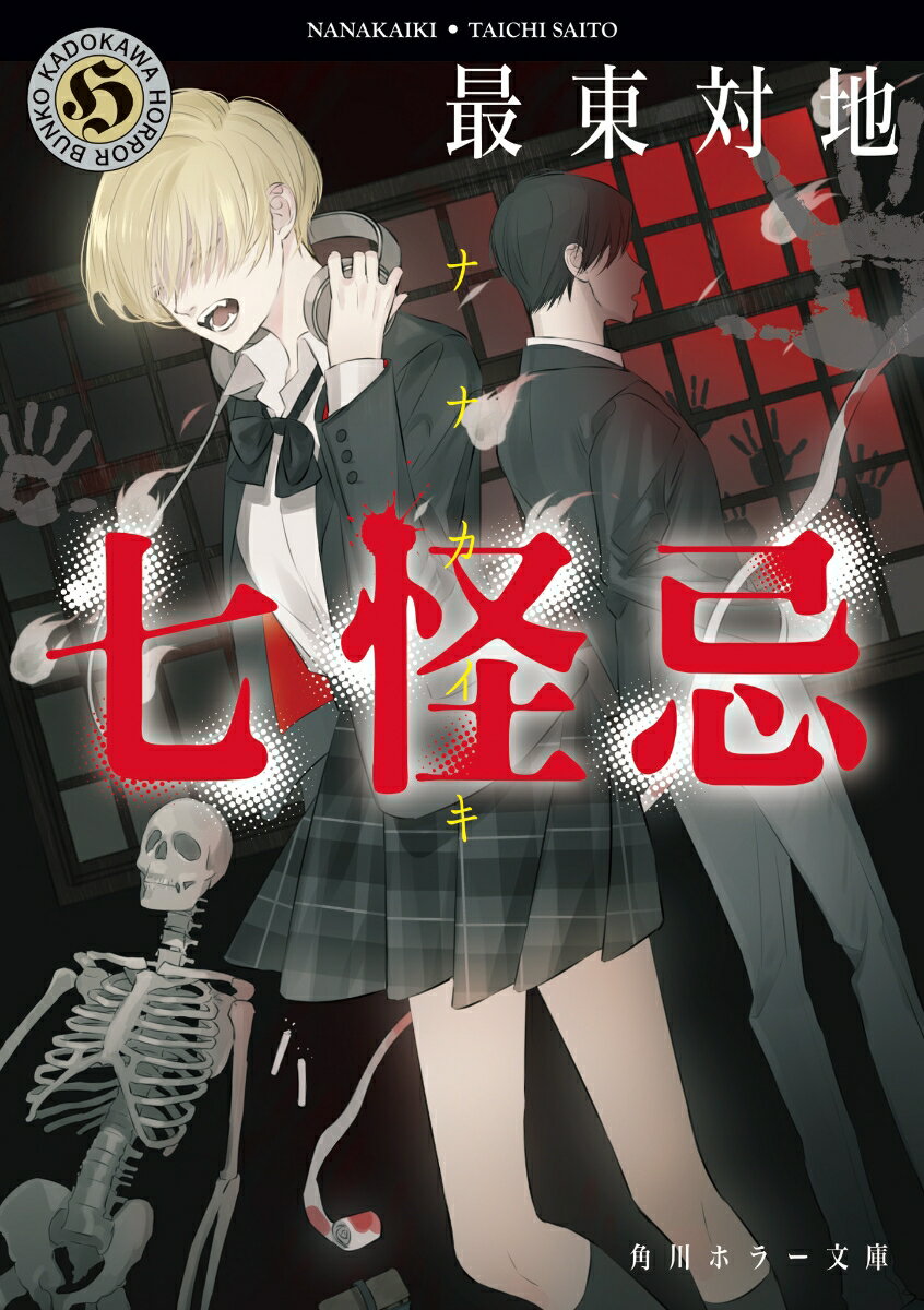 【中古】七怪忌/KADOKAWA/最東対地（文庫）