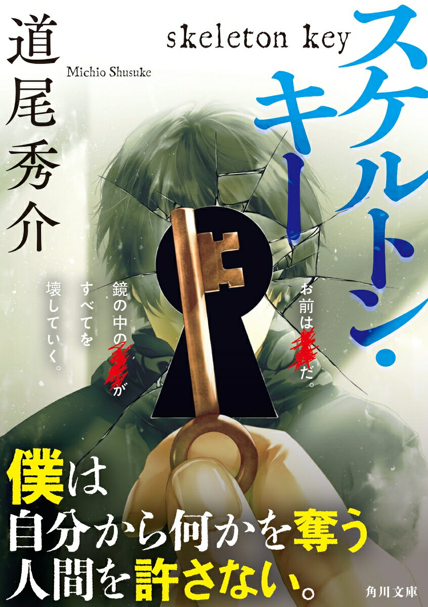 【中古】スケルトン・キー/KADOKAWA/道尾秀介（文庫）