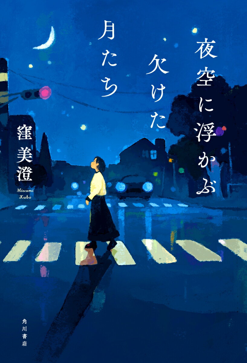 【中古】夜空に浮かぶ欠けた月たち/KADOKAWA/窪美澄（単行本）