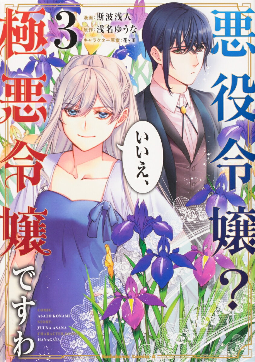 【中古】悪役令嬢？いいえ、極悪令嬢ですわ 3/KADOKAWA/斯波浅人（コミック）