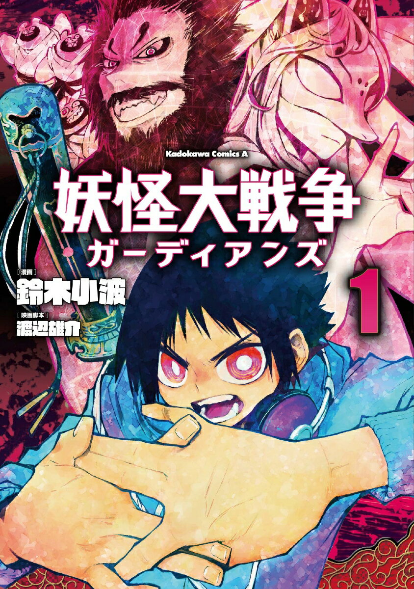 【中古】妖怪大戦争ガーディアンズ 1/KADOKAWA/鈴木小波（コミック）