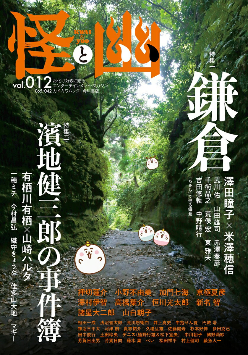 【中古】怪と幽 お化け好きに贈るエンターテインメント・マガジン vol．012/KADOKAWA（ムック）