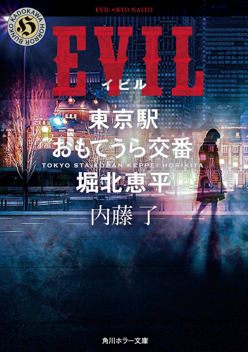 【中古】EVIL 東京駅おもてうら交番・堀北恵平/KADOKAWA/内藤了（文庫）