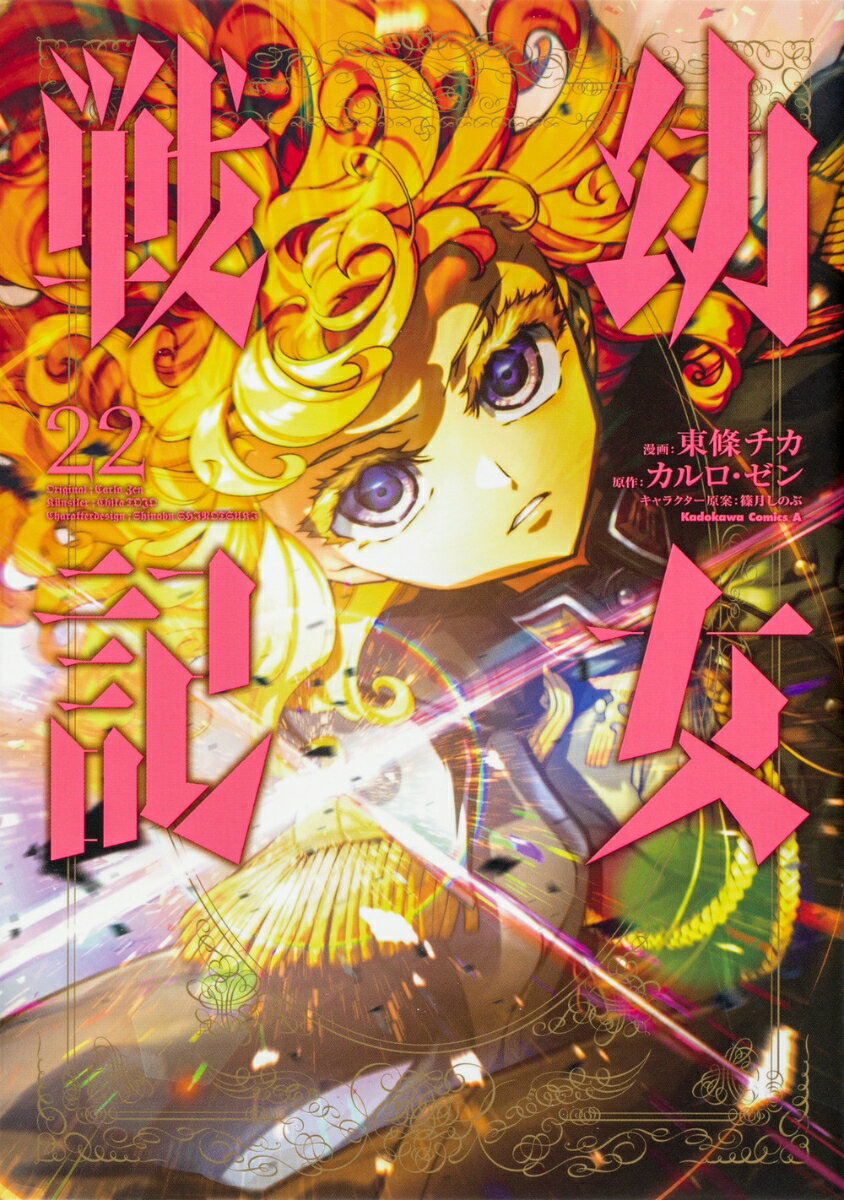 【中古】幼女戦記 22/KADOKAWA/東條チカ（コミック）