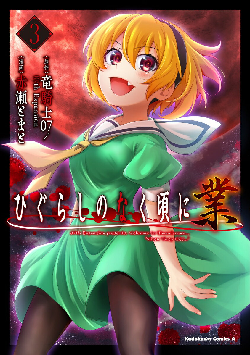 【中古】 ひぐらしのなく頃にわんだふる/アース・スターエンターテイメント 楽天市場】ひぐらしのなく頃に 業の通販