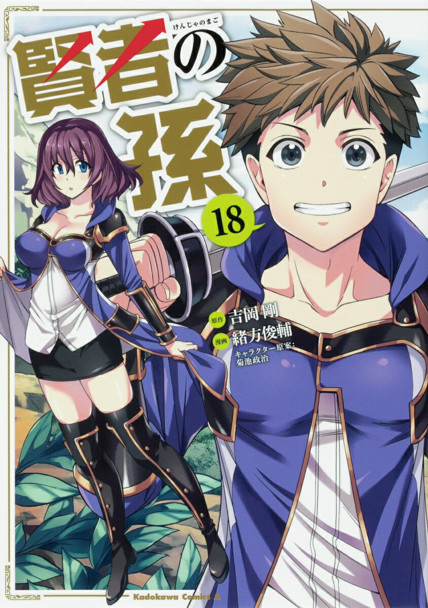 【中古】賢者の孫 18/KADOKAWA/吉岡剛（コミック）