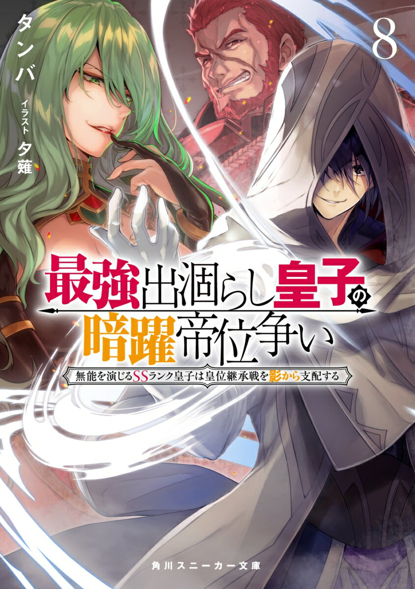 【中古】最強出涸らし皇子の暗躍帝位争い 無能を演じるSSランク皇子は皇位継承戦を影から支配 8/KADOKAWA/タンバ（文庫）
