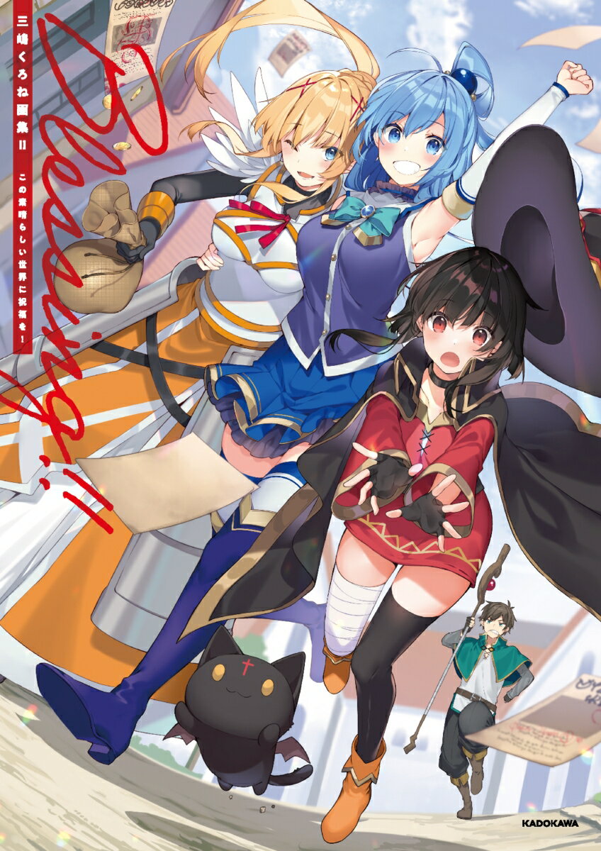 Blessing！！この素晴らしい世界に祝福を！ 三嶋くろね画集　2/KADOKAWA/三嶋くろね（大型本）