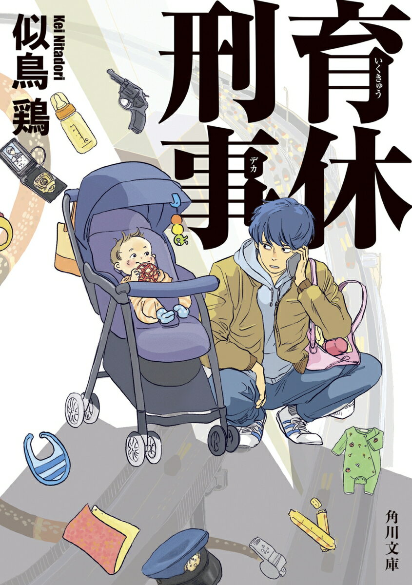 【中古】育休刑事/KADOKAWA/似鳥鶏（文庫）