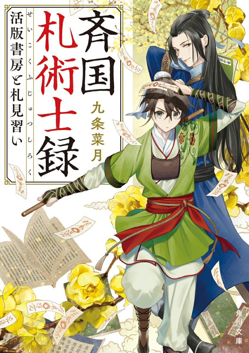【中古】斉国札術士録 活版書房と札見習い/KADOKAWA/九条菜月（文庫）