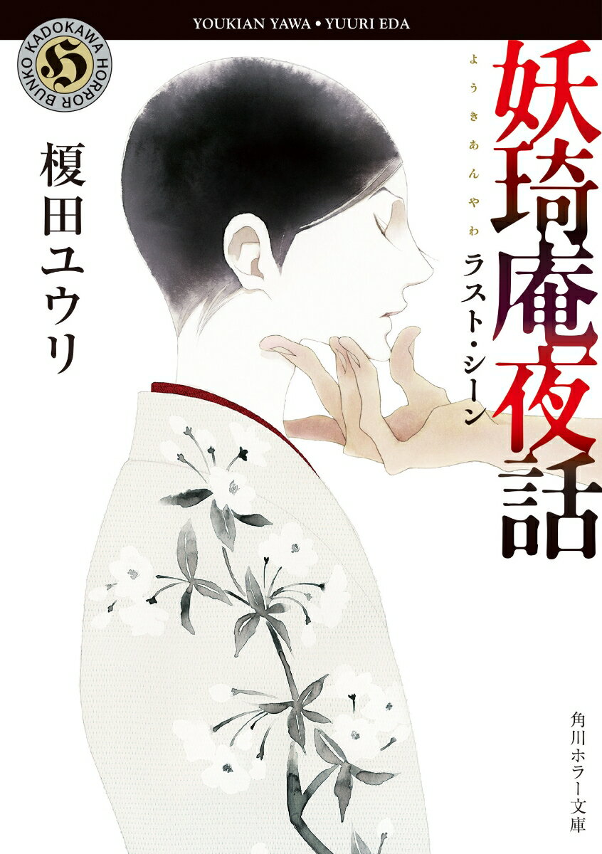 【中古】妖〓庵夜話　ラスト・シーン/KADOKAWA/榎田ユウリ（文庫）