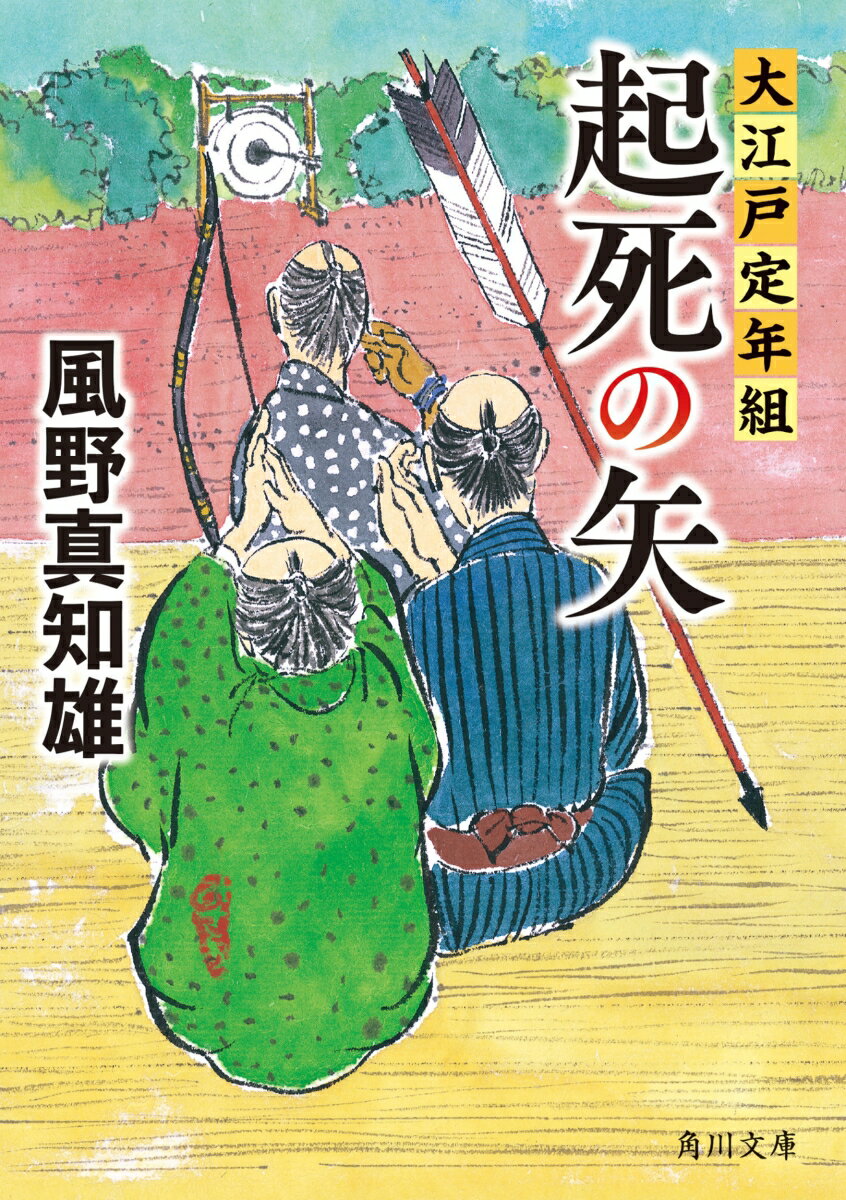 【中古】起死の矢 大江戸定年組/KADOKAWA/風野真知雄（文庫）