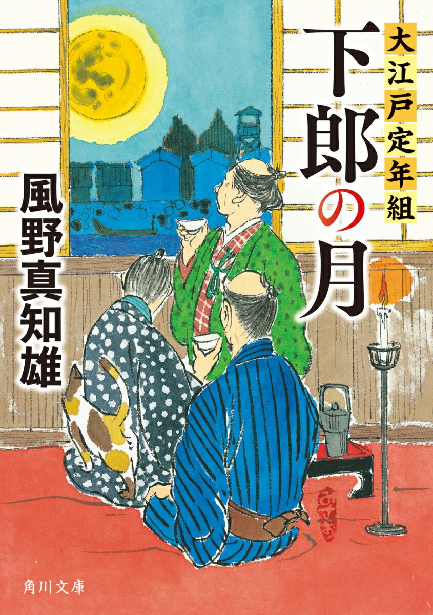 【中古】下郎の月 大江戸定年組/KADOKAWA/風野真知雄（文庫）