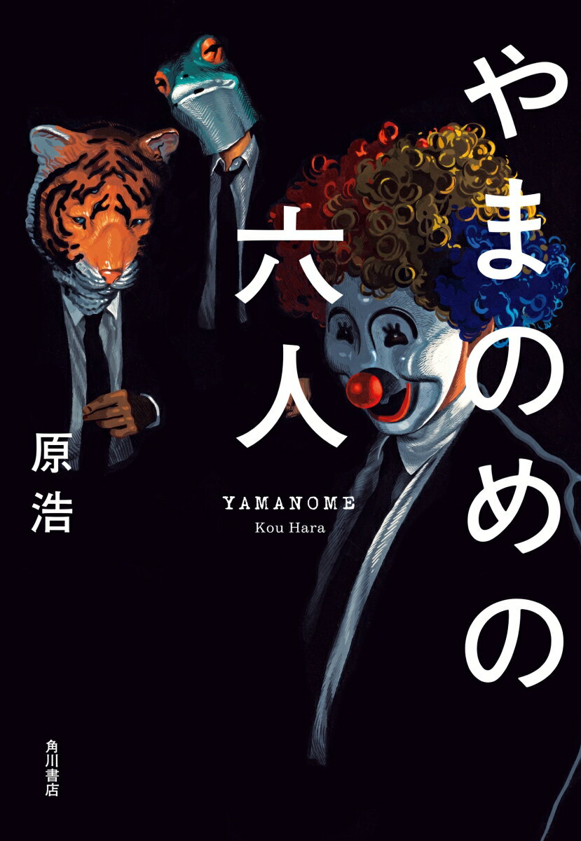 【中古】やまのめの六人/KADOKAWA/原浩（単行本）
