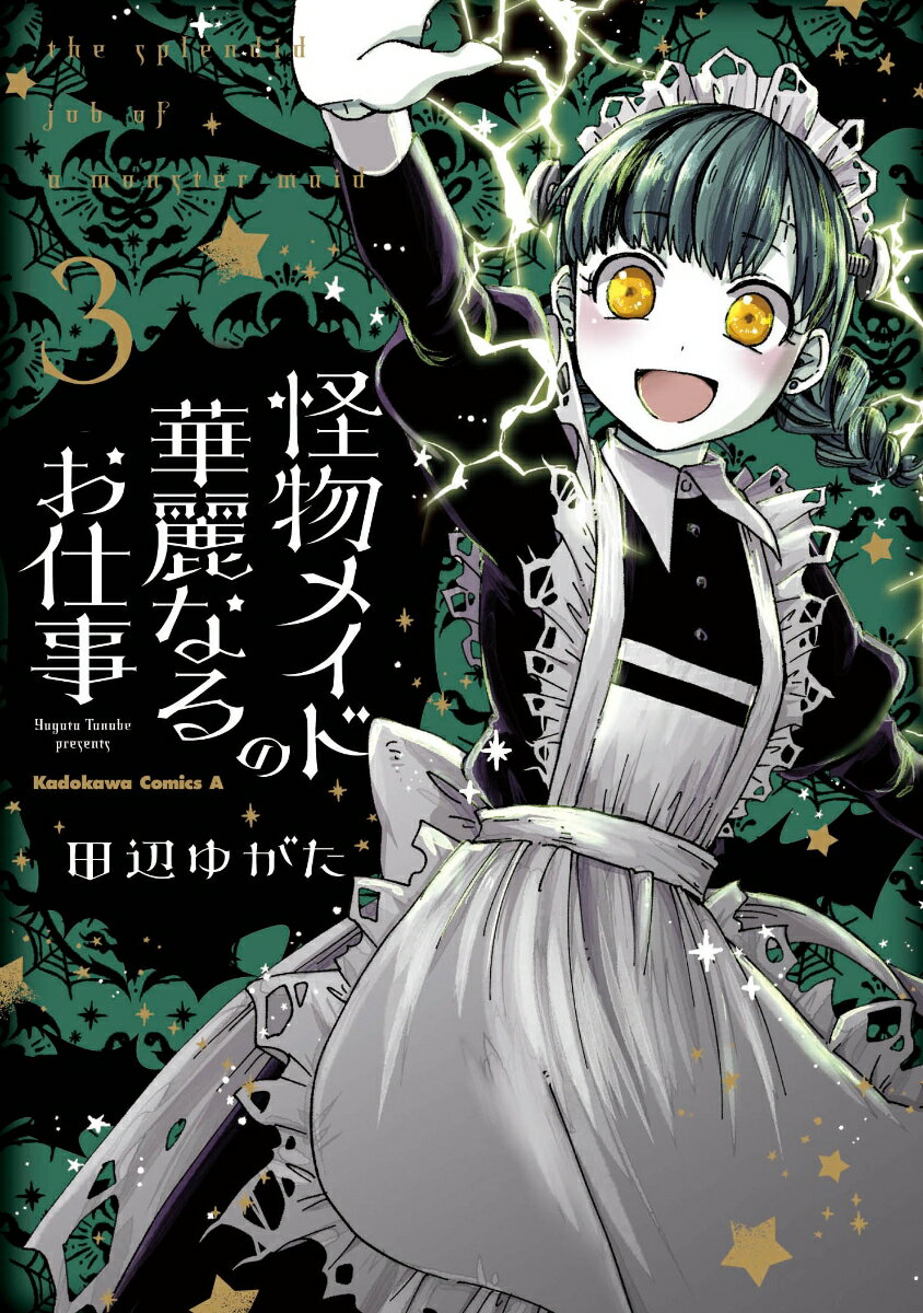 Soryusha Plaza C - 【中古】怪物メイドの華麗なるお仕事 3/KADOKAWA/田辺ゆがた（コミック）