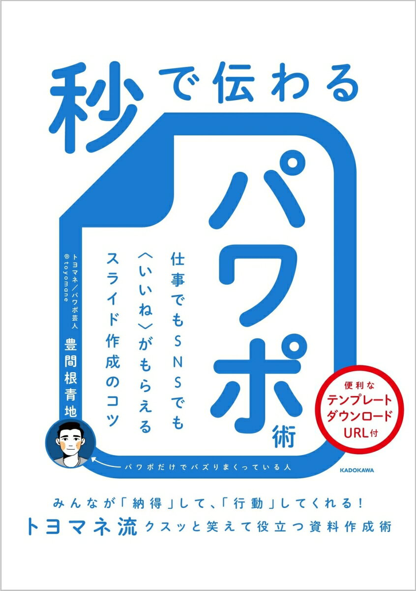 【中古】秒で伝わるパワポ術 仕事でもSNSでも〈いいね〉がもらえるスライド作成/KADOKAWA/豊間根青地（単行本）