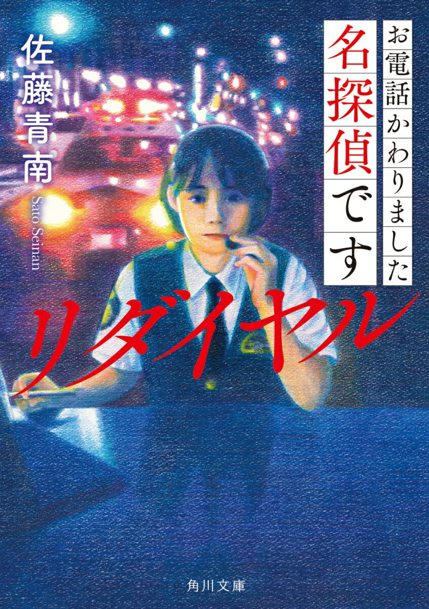 【中古】お電話かわりました名探偵です　リダイヤル/KADOKAWA/佐藤青南（文庫）
