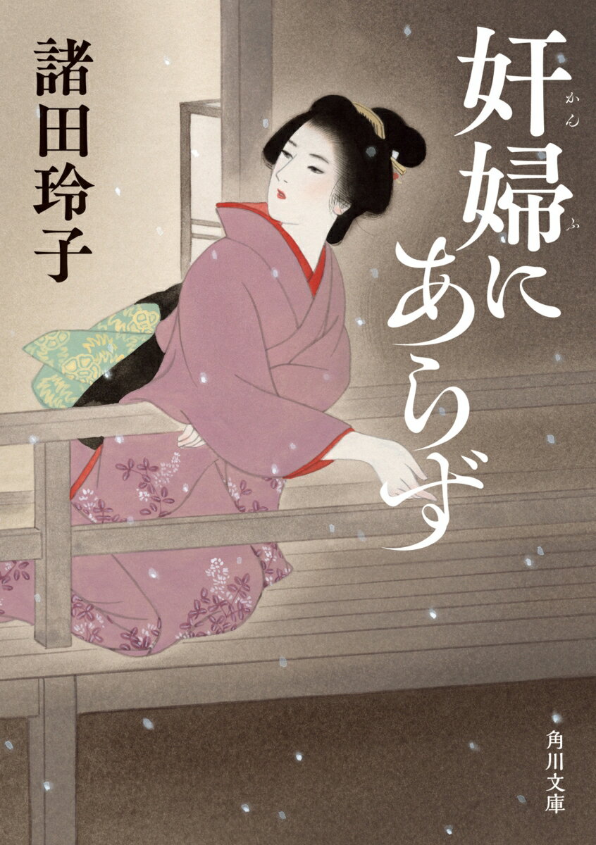 【中古】奸婦にあらず/KADOKAWA/諸田玲子（文庫）