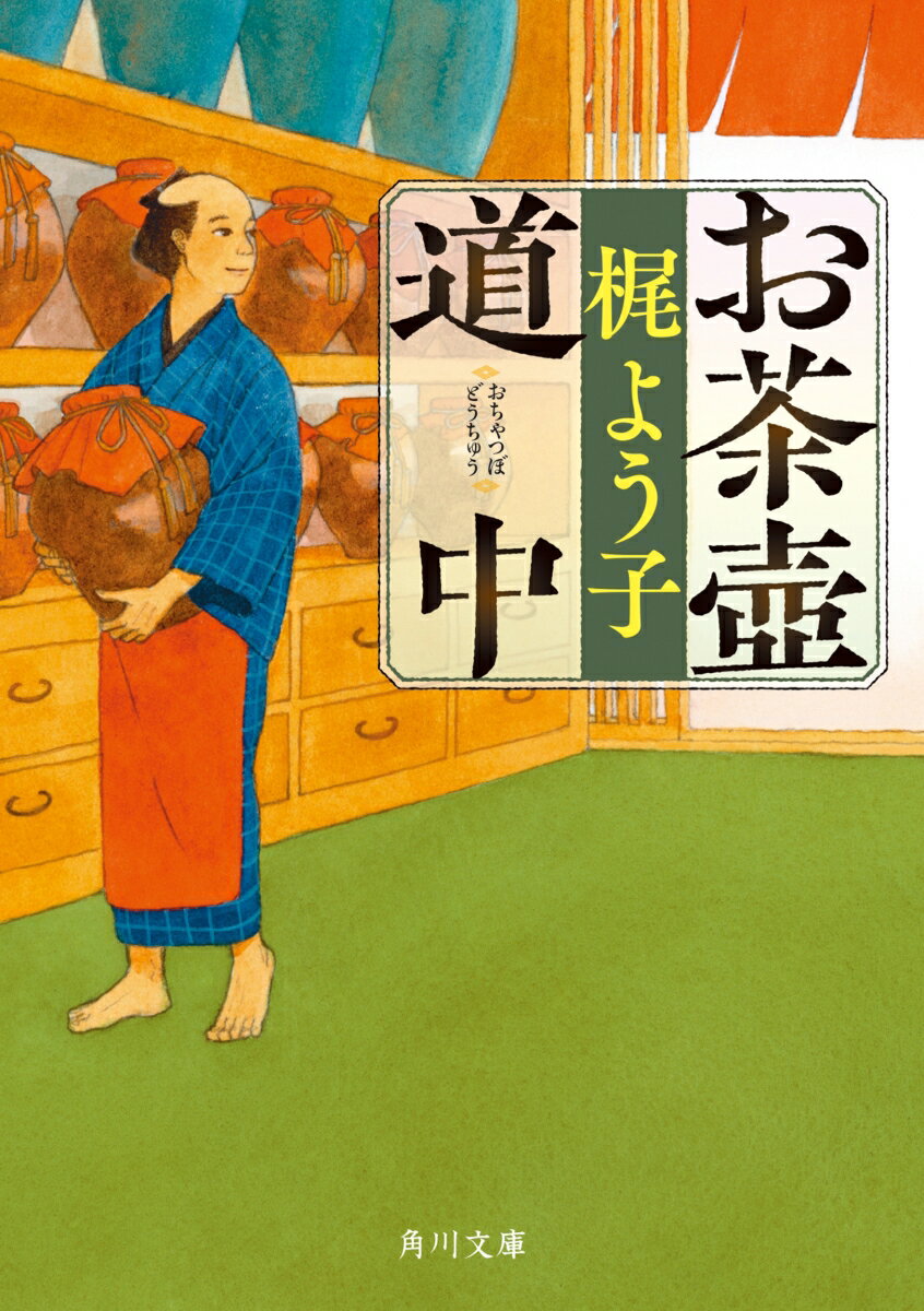 【中古】お茶壺道中/KADOKAWA/梶よう子（文庫）