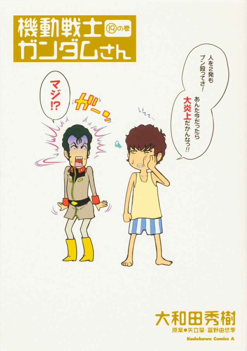 【中古】機動戦士ガンダムさん 19の巻/KADOKAWA/大和田秀樹（漫画家）（コミック）